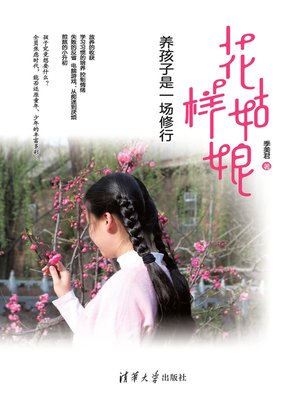 cover image of 花样姑娘